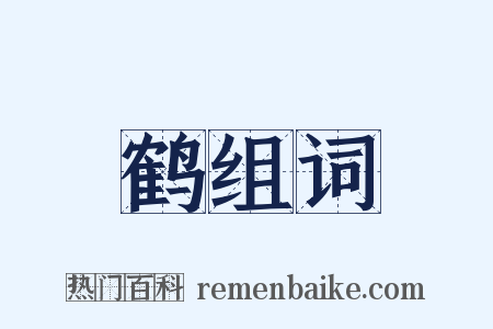 鹤组词是什么意思的图片